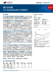 银行业专题：2024年或是此轮业绩下行周期尾声