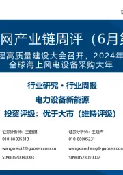 风电/电网产业链周评(6月第4周):特高压工程高质量建设大会召开,2024年有望成为全球海上风电设备采购大年