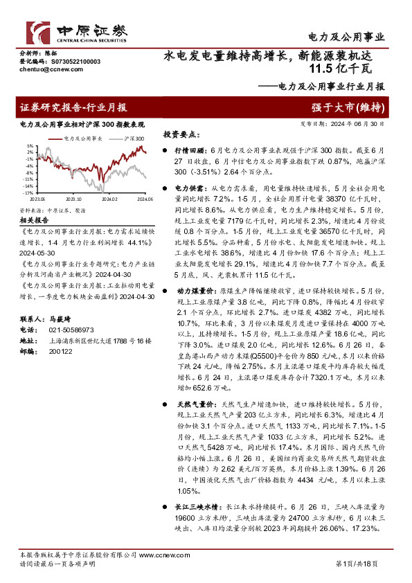 电力及公用事业行业月报：水电发电量维持高增长， 新能源装机达11.5亿千瓦