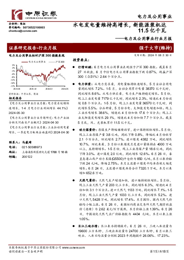 电力及公用事业行业月报：水电发电量维持高增长， 新能源装机达11.5亿千瓦