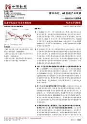 通信行业中期策略:踏浪而行,AI引领产业新篇