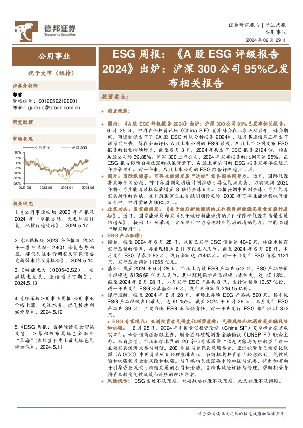 公用事业行业ESG周报：《A股ESG评级报告2024》出炉，沪深300公司95%已发布相关报告