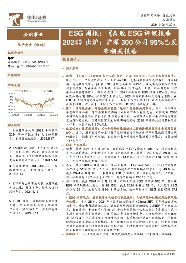 公用事业行业ESG周报：《A股ESG评级报告2024》出炉，沪深300公司95%已发布相关报告