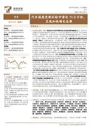汽车行业周报：汽车报废更新补贴申请达11.3万份，呈现加快增长态势