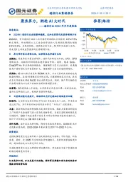通信行业2024年半年度策略：聚焦算力，拥抱AI大时代