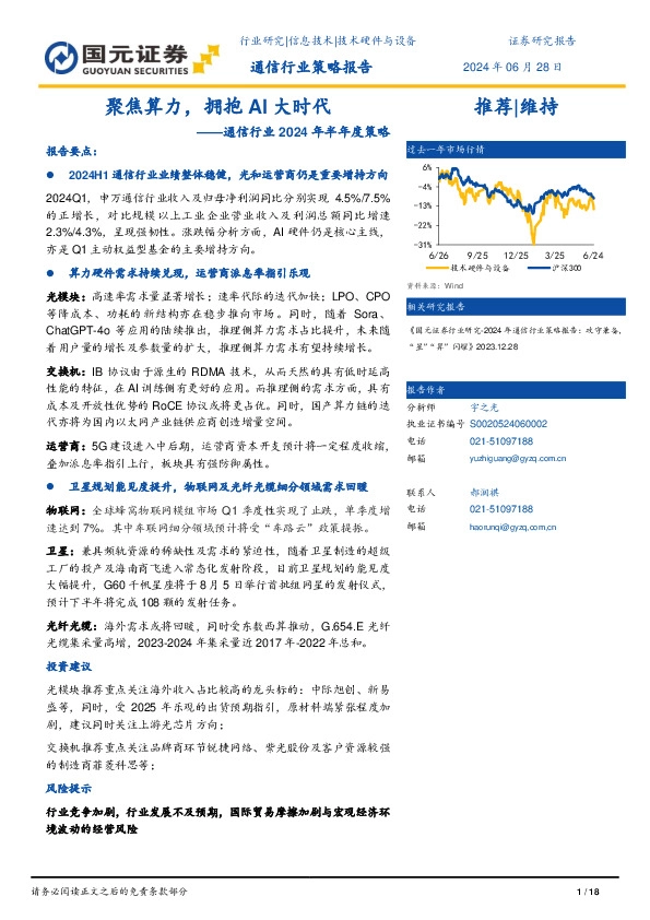 通信行业2024年半年度策略：聚焦算力，拥抱AI大时代