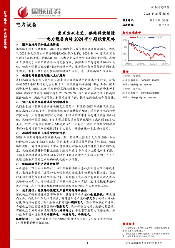 电力设备出海2024年中期投资策略：需求方兴未艾，供给释放缓慢
