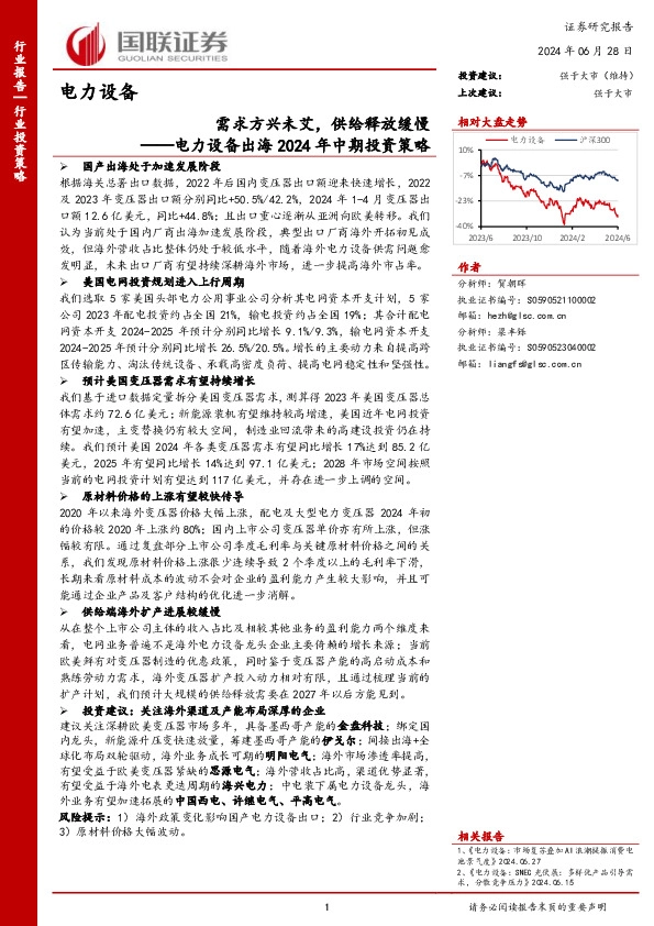 电力设备出海2024年中期投资策略：需求方兴未艾，供给释放缓慢