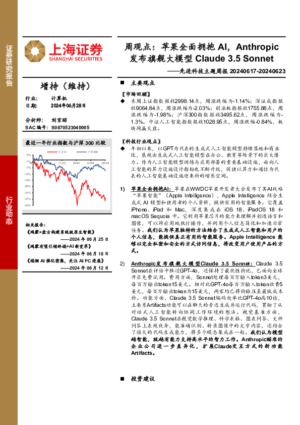 计算机行业先进科技主题周报-周观点：苹果全面拥抱AI，Anthropic发布旗舰大模型Claude 3.5 Sonnet