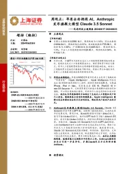 计算机行业先进科技主题周报-周观点：苹果全面拥抱AI，Anthropic发布旗舰大模型Claude 3.5 Sonnet