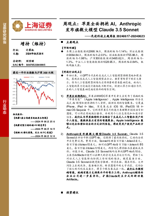 计算机行业先进科技主题周报-周观点：苹果全面拥抱AI，Anthropic发布旗舰大模型Claude 3.5 Sonnet