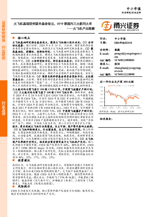 大飞机产业观察：大飞机基础研究联合基金设立，C919获国内三大航司大单