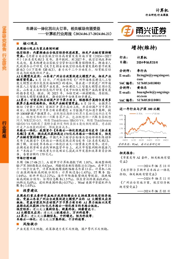 计算机行业周报：车路云一体化再出大订单，相关板块有望受益
