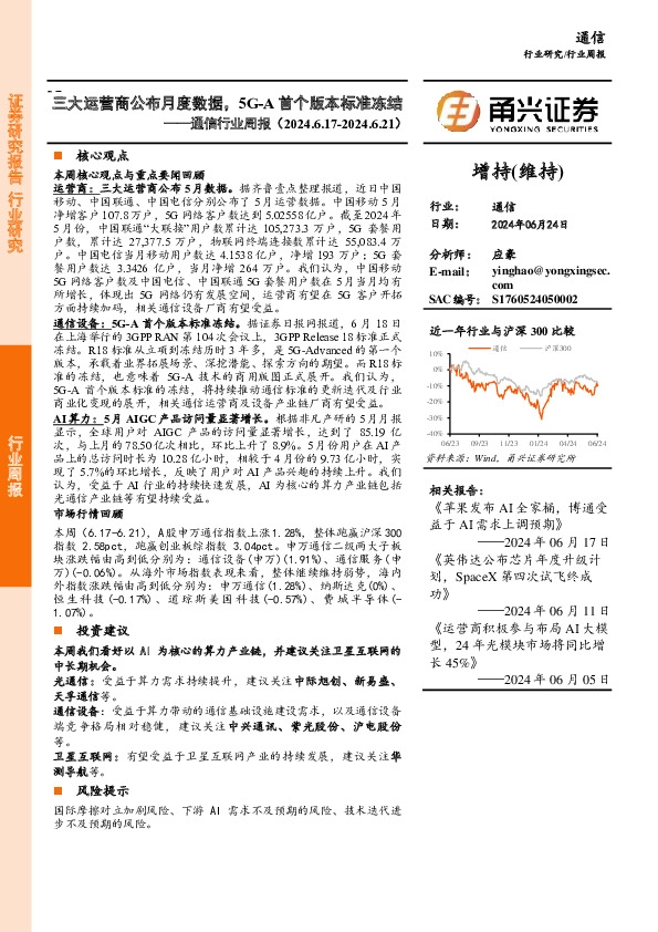 通信行业周报：三大运营商公布月度数据，5G-A首个版本标准冻结