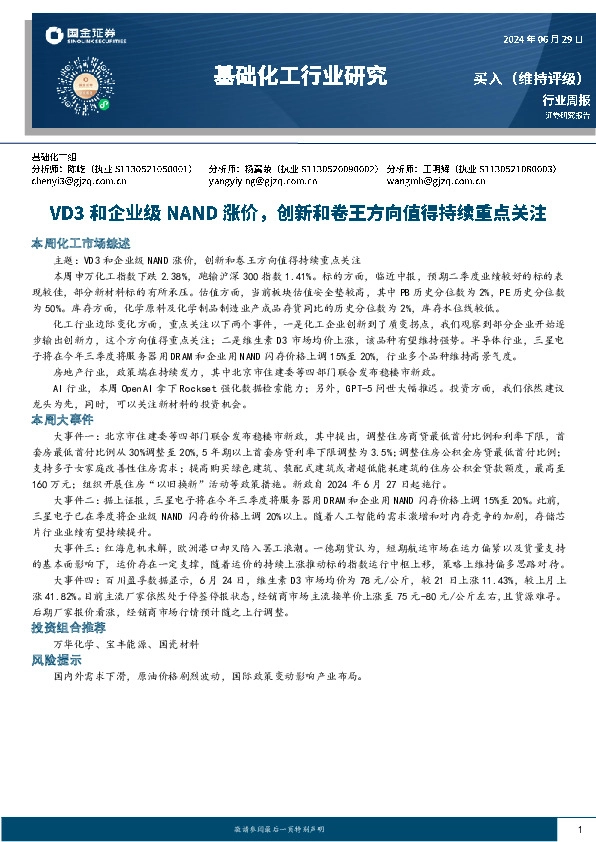 基础化工行业周报：VD3和企业级NAND涨价，创新和卷王方向值得持续重点关注