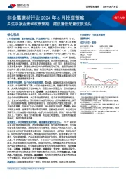 非金属建材行业2024年6月投资策略：关注中报业绩和政策预期，建议逢低配置优质龙头