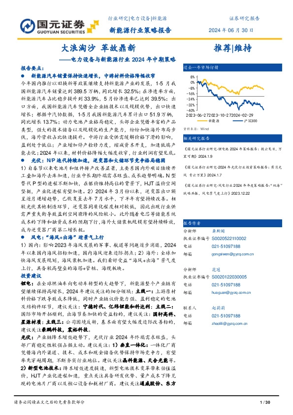 电力设备与新能源行业2024年中期策略：大浪淘沙 革故鼎新