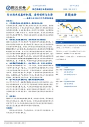 医药行业2024年半年度策略报告：行业迎来发展新机遇，看好创新与出海