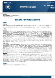 农林牧渔行业周报：猪价企稳，看好养殖企业盈利兑现