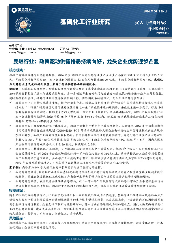 基础化工行业研究：民爆行业：政策驱动供需格局持续向好，龙头企业优势逐步凸显