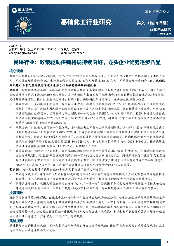 基础化工行业研究：民爆行业：政策驱动供需格局持续向好，龙头企业优势逐步凸显