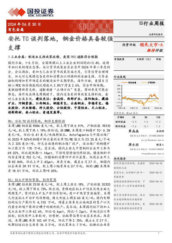 有色金属行业周报：安托TC谈判落地，铜金价格具备较强支撑