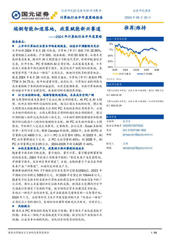 2024年计算机行业半年度策略：端侧智能加速落地，政策赋能新兴赛道