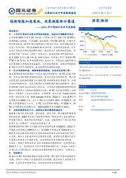 2024年计算机行业半年度策略:端侧智能加速落地,政策赋能新兴赛道