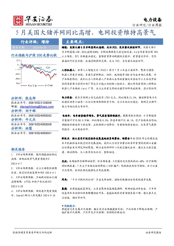 电力设备行业周报：5月美国大储并网同比高增，电网投资维持高景气