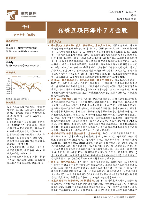 传媒互联网海外7月金股