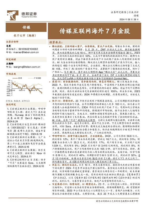 传媒互联网海外7月金股