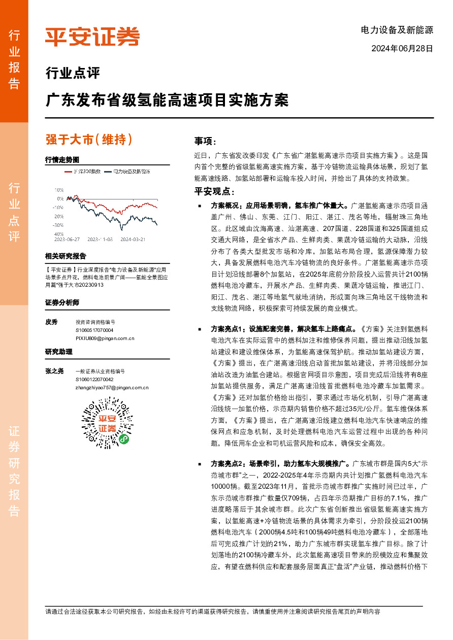 电力设备及新能源行业点评：广东发布省级氢能高速项目实施方案