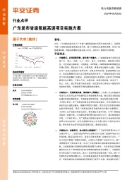 电力设备及新能源行业点评：广东发布省级氢能高速项目实施方案