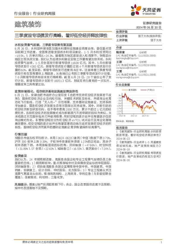建筑装饰行业研究周报：三季度迎专项债发行高峰，看好低空经济释放弹性
