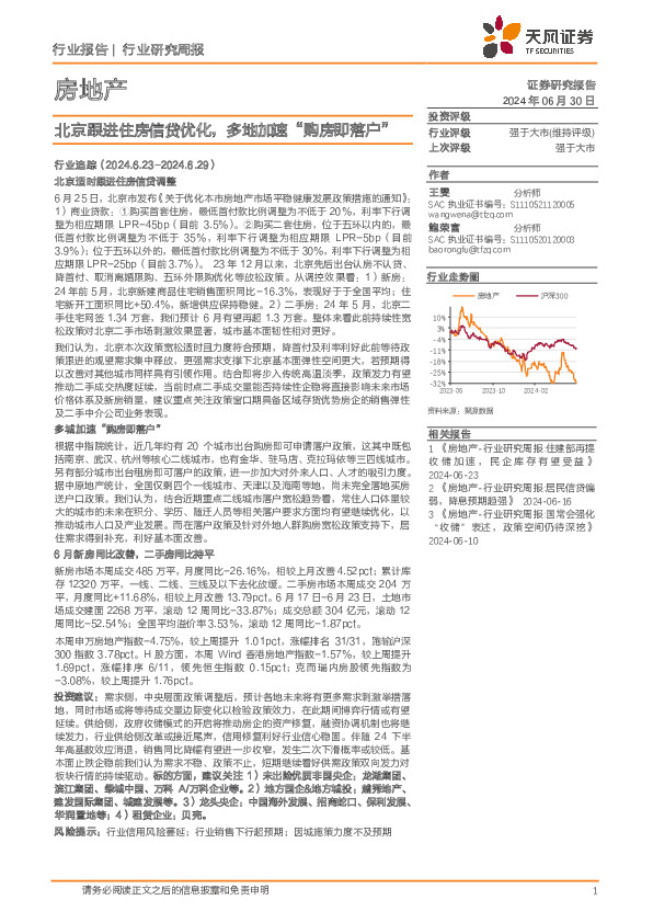 房地产行业研究周报：北京跟进住房信贷优化，多地加速“购房即落户”