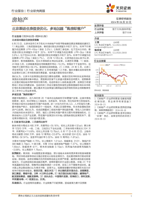 房地产行业研究周报：北京跟进住房信贷优化，多地加速“购房即落户”