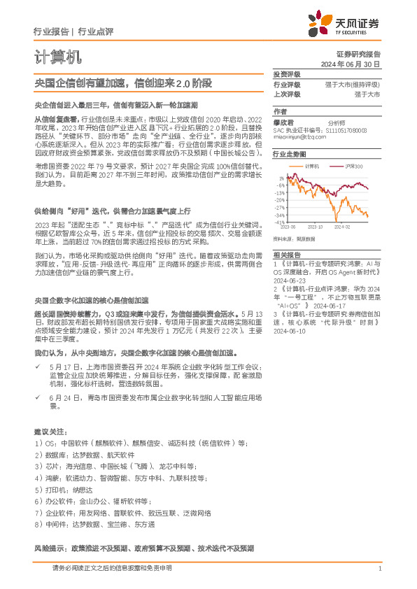 计算机：央国企信创有望加速，信创迎来2.0阶段