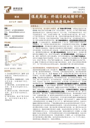 煤炭行业周报：终端日耗延续回升，建议板块逢低加配