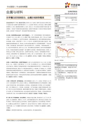 金属与材料行业研究周报：淡季叠加宏观弱驱动，金属价格弱势整理