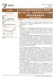环保与公用事业行业周报:1-5月全国发电设备利用小时数同比减少59小时,生态环境部发文加速燃煤锅炉超低排放改造