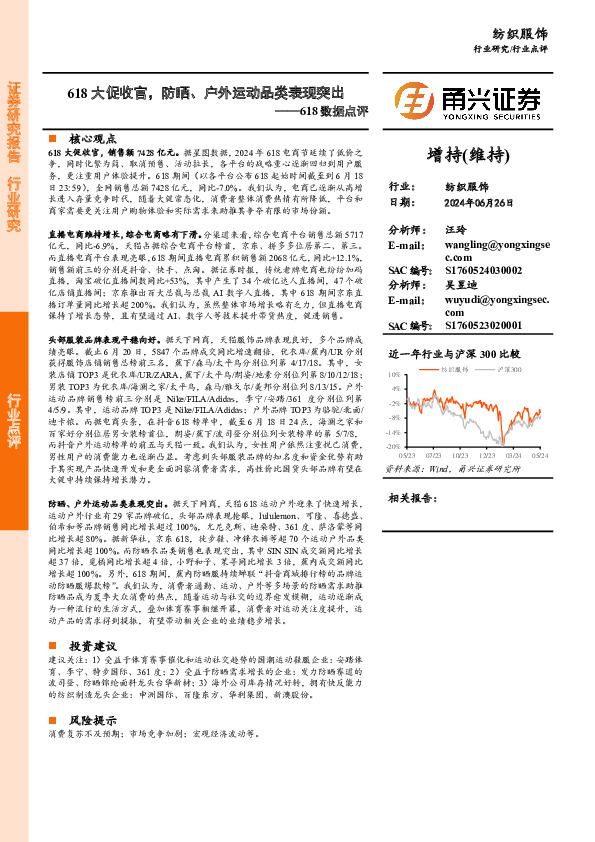 纺织服饰618数据点评：618大促收官，防晒、户外运动品类表现突出