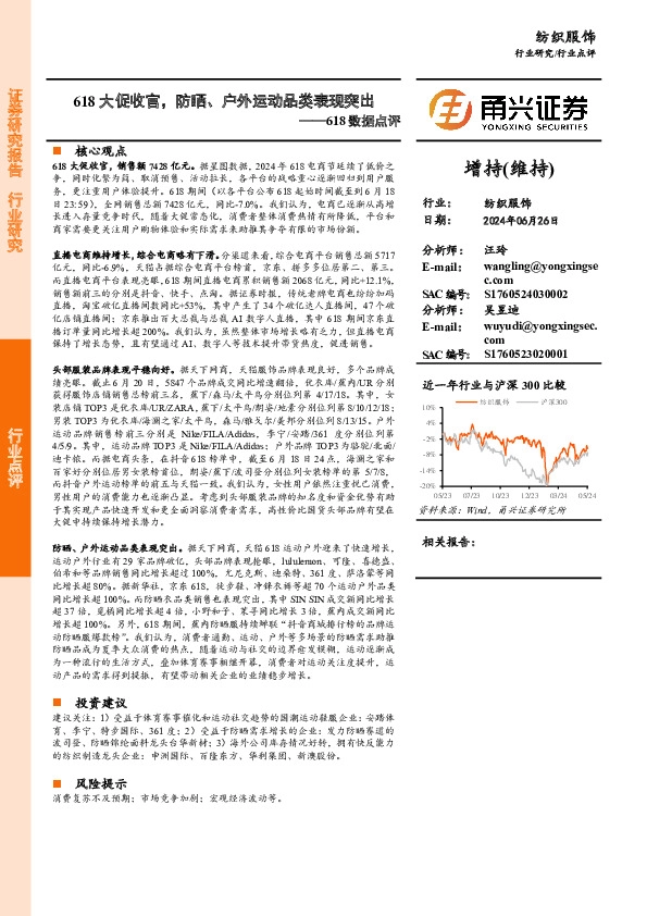 纺织服饰618数据点评：618大促收官，防晒、户外运动品类表现突出