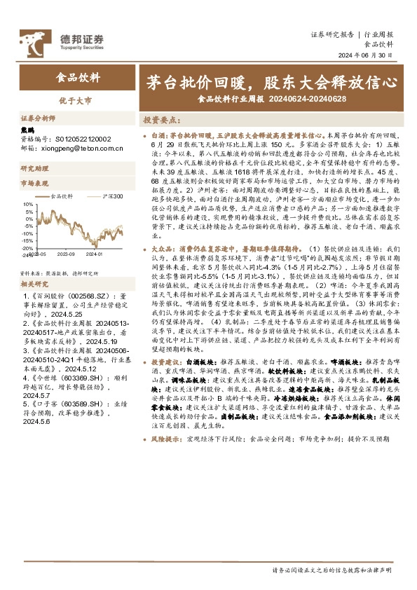 食品饮料行业周报：茅台批价回暖，股东大会释放信心