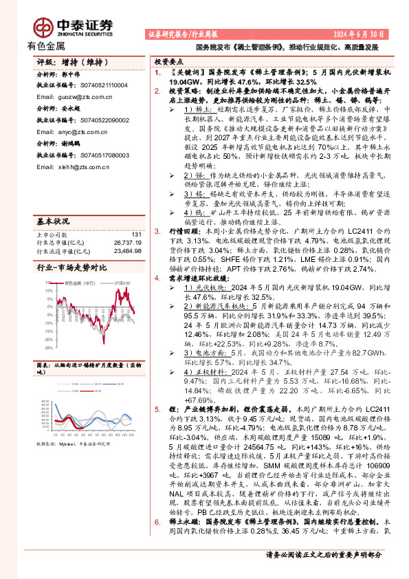 有色金属行业周报：国务院发布《稀土管理条例》，推动行业规范化、高质量发展