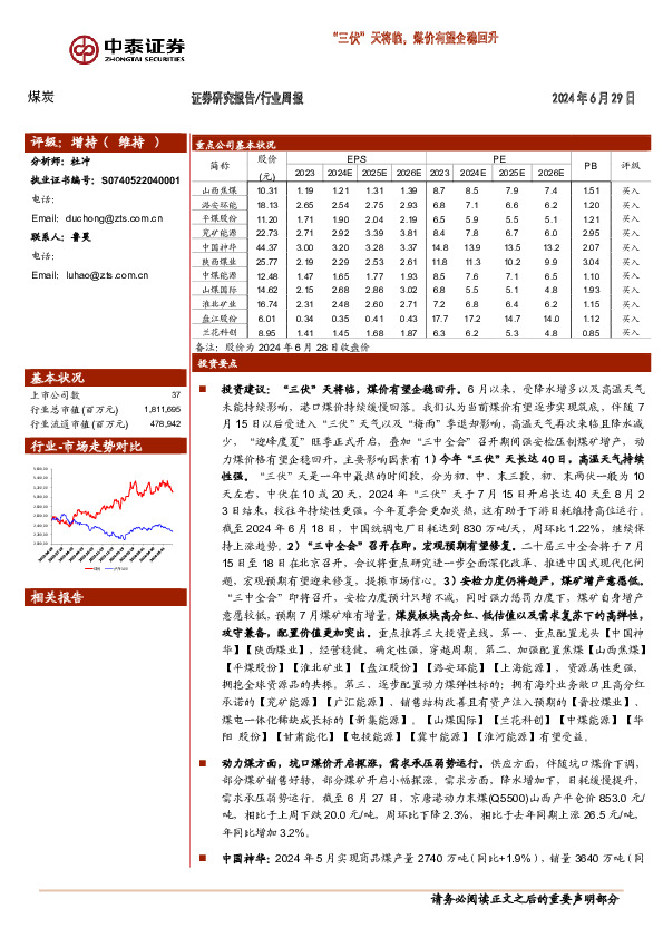 煤炭行业周报：“三伏”天将临，煤价有望企稳回升