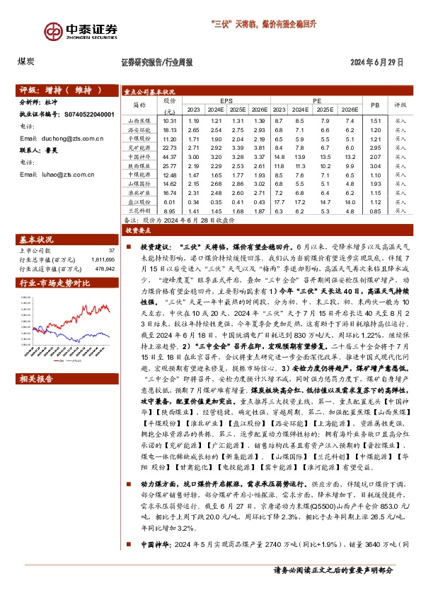 煤炭行业周报：“三伏”天将临，煤价有望企稳回升