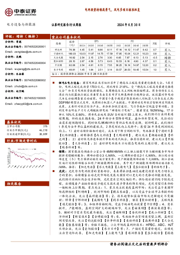 电力设备与新能源行业周报：电网投资持续高景气，风电多项目核准批复
