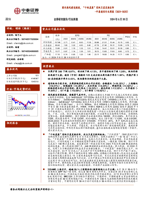 通信行业周报：国内海风建设提速，“千帆星座”首批卫星发射在即