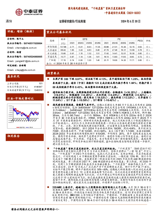 通信行业周报：国内海风建设提速，“千帆星座”首批卫星发射在即
