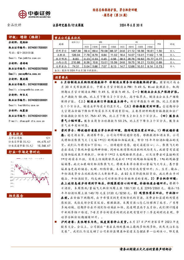 食品饮料行业周思考（第24周）：经济总体保持扩张，茅台批价回暖